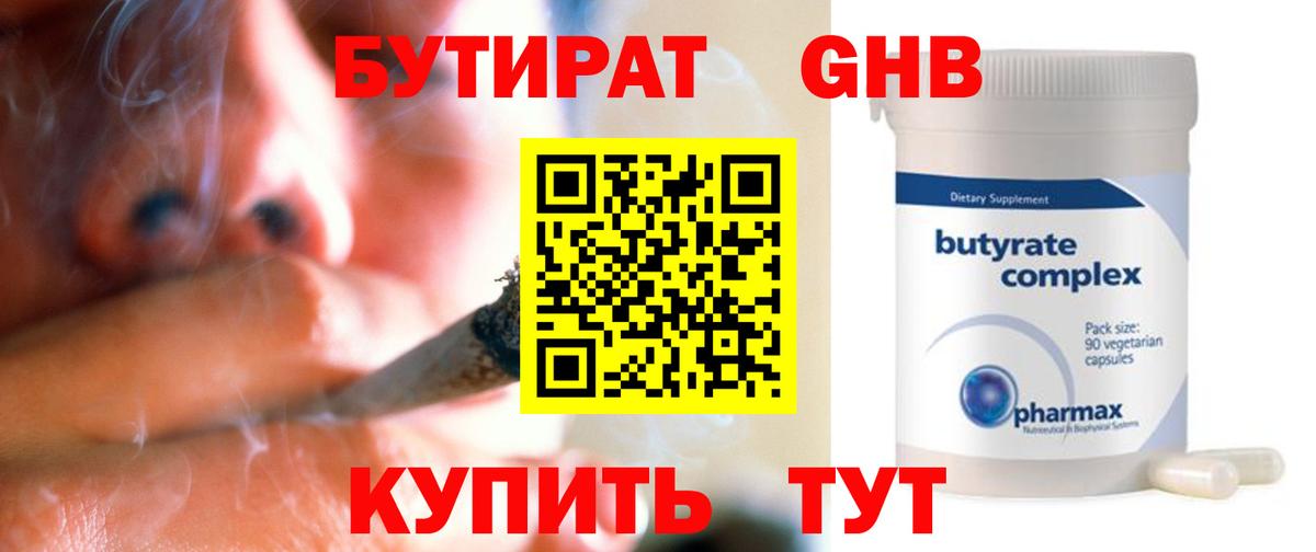Бутират  Бутират оксибутират  Вход с VPN  Урюпинск 