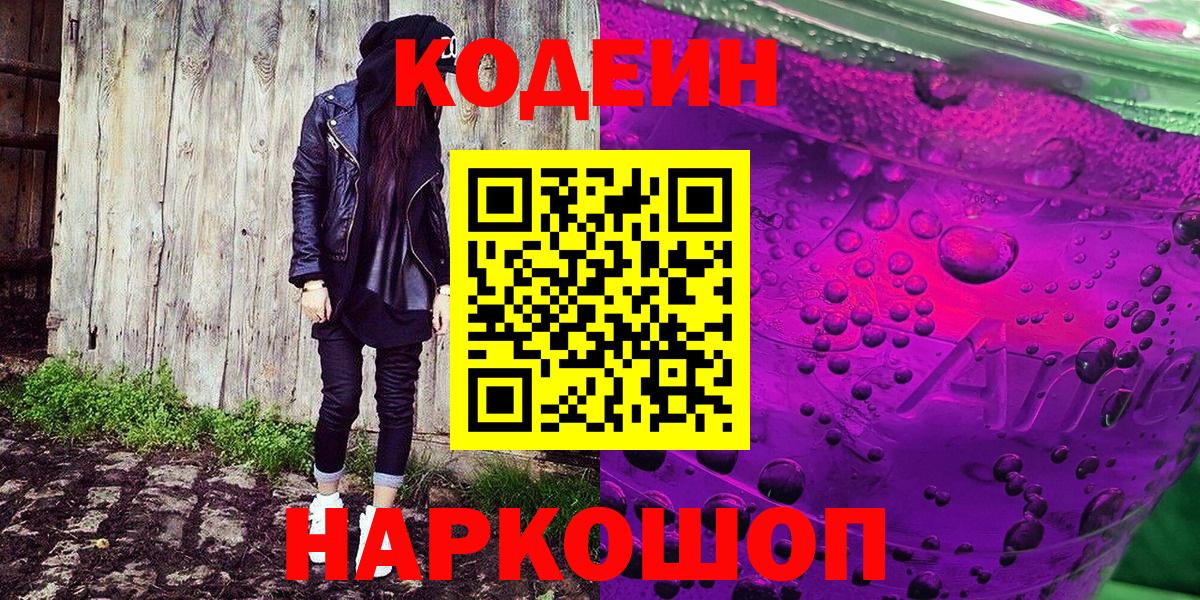 Codein Purple Drank  Вход с VPN  Урюпинск  Кодеиновый сироп Lean напиток Lean (лин) 